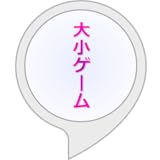 大小ゲーム