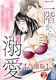 二階から溺愛~後輩彼氏に激しく抱かれてかき回されて~【合冊版】2 (恋愛宣言)