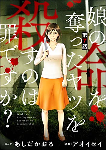 娘の命を奪ったヤツを殺すのは罪ですか?(分冊版) 【第7話】 (ストーリーな女たち)