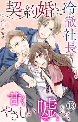 契約婚した冷徹社長は甘くやさしい嘘をつく 1【電子書店限定特典付き