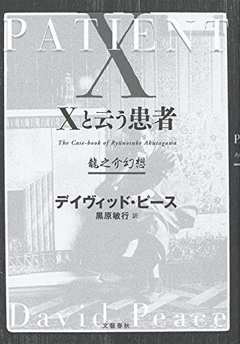 Amazon Co Jp ｘと云う患者 龍之介幻想 文春e Book Ebook デイヴィッド ピース 黒原 敏行 本