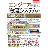 エンジニアが学ぶ物流システムの「知識」と「技術」 第2版