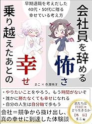 会社員を辞める怖さ、乗り越えたあとの幸せ 早期退職を考えだした40代