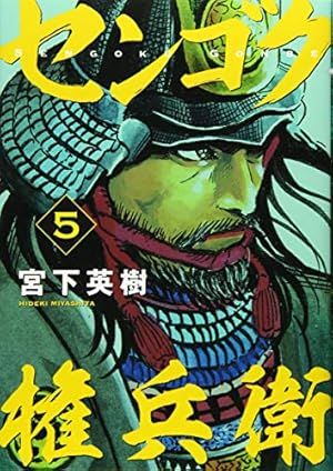 センゴク権兵衛 5巻 感想 レビュー 試し読み 読書メーター センゴク権兵衛 5巻 感想 レビュー 試し読み 読書メーター