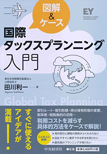 図解&ケース 国際タックスプランニング入門