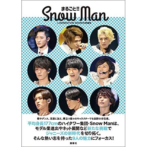 まるごと!! Snow Man (J-GENERATION 2020年10月号増刊)