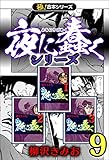 【極！合本シリーズ】夜に蠢くシリーズ9巻