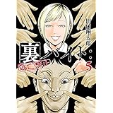 裏バイト：逃亡禁止（５） (裏少年サンデーコミックス)
