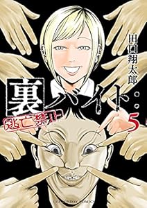 裏バイト：逃亡禁止（５） (裏少年サンデーコミックス)