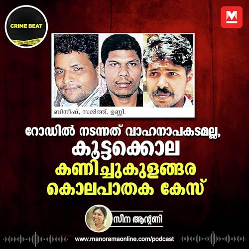 അപകടമല്ല, കൊലപാതകം ; അന്ന് കണിച്ചുകുളങ്ങരയിൽ നടന്നത് | Kanichukulangara Murder cover art