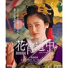 Japanese Movie - Hanayoi Dochu A Courtesan With Flowered Skin BD+DVD [Japan LTD BD] BSTD-3821