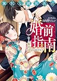 強引な副社長の婚前指南~偽りの極甘同居が始まります~ (ベリーズ文庫)