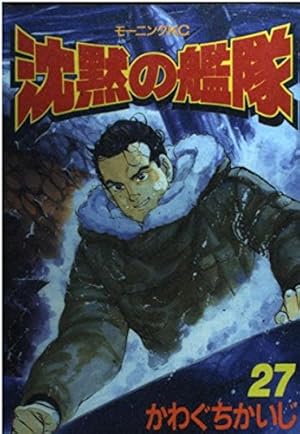 沈黙の艦隊 27 (モーニングKC) | かわぐち かいじ |本 | 通販