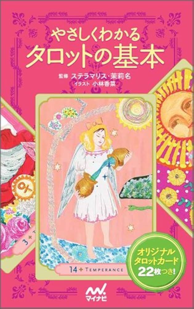 新品　レア　希少　やさしくわかるタロットの基本 やさしくわかるタロットの基本 | ステラマリス 茉莉名 |本