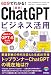 60分でわかる! 最新 ChatGPTビジネス活用
