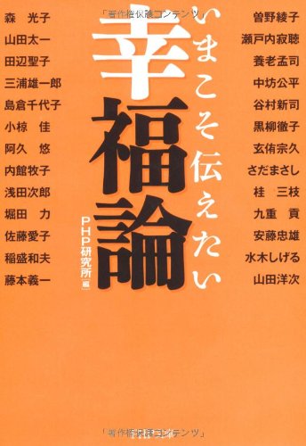 いまこそ伝えたい幸福論 (PHP文庫)