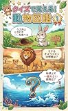 クイズで覚える！動物図鑑①