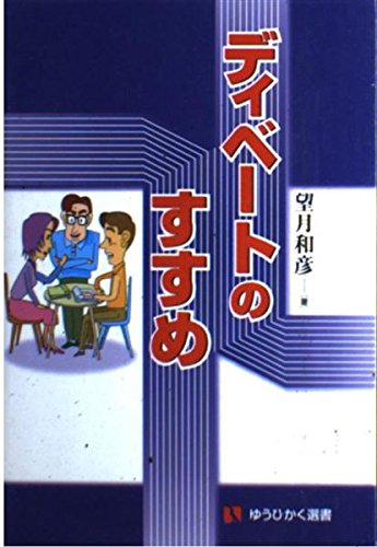 ディベートのすすめ (有斐閣選書 1657)
