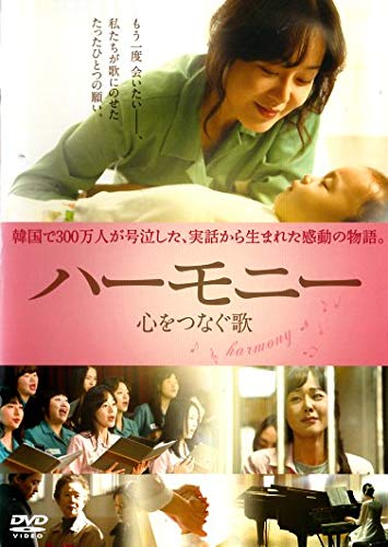 ハーモニー 心をつなぐ歌 [DVD]