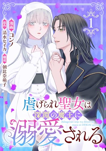 2025-09-21 虐げられ聖女は深淵の魔王に溺愛される （1）