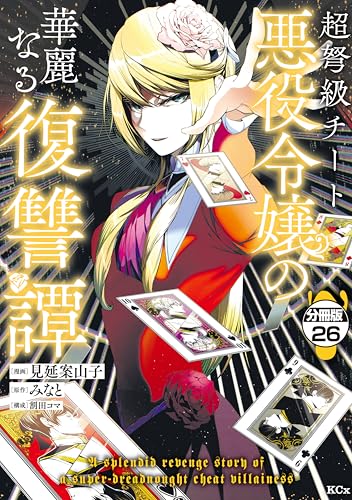 超弩級チート悪役令嬢の華麗なる復讐譚 分冊版(26) (異世界ヒロインファンタジー)