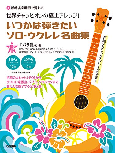 無料電子書籍アプリ 世界チャンピオンの極上アレンジ!いつかは弾きたいソロ・ウクレレ名曲 バイ