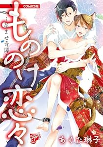 もののけ恋々～孕ませ奇譚～【COMICS版】 (BOY’Sピアス)