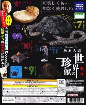 Amazon.co.jp: 松本人志 世界の珍獣 第二弾 ［No.9.イノシシガニ