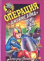 Operatsiya "Dzheyms Bond" 5040028237 Book Cover