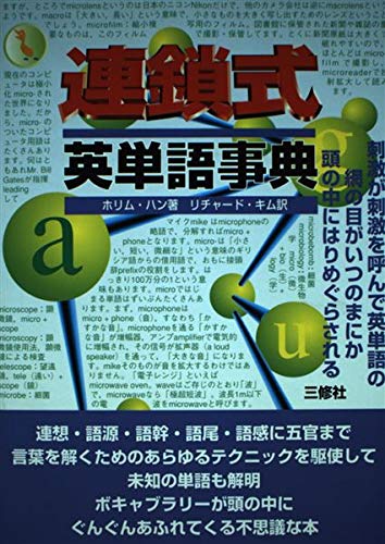 連鎖式英単語事典 | ホリム ハン, キム,リチャード |本 | 通販 | Amazon