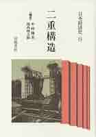 二重構造 (日本経済史 6) | 中村 隆英, 尾高 煌之助 |本 | 通販
