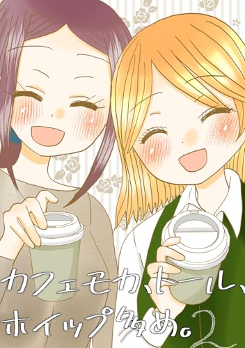 カフェモカ、トール、ホイップ多め。 2