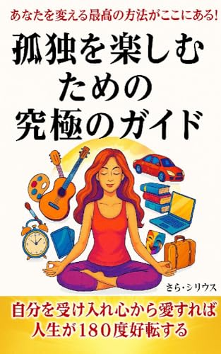 孤独を楽しむための究極のガイド: あなたを変える最高の方法がここにある!