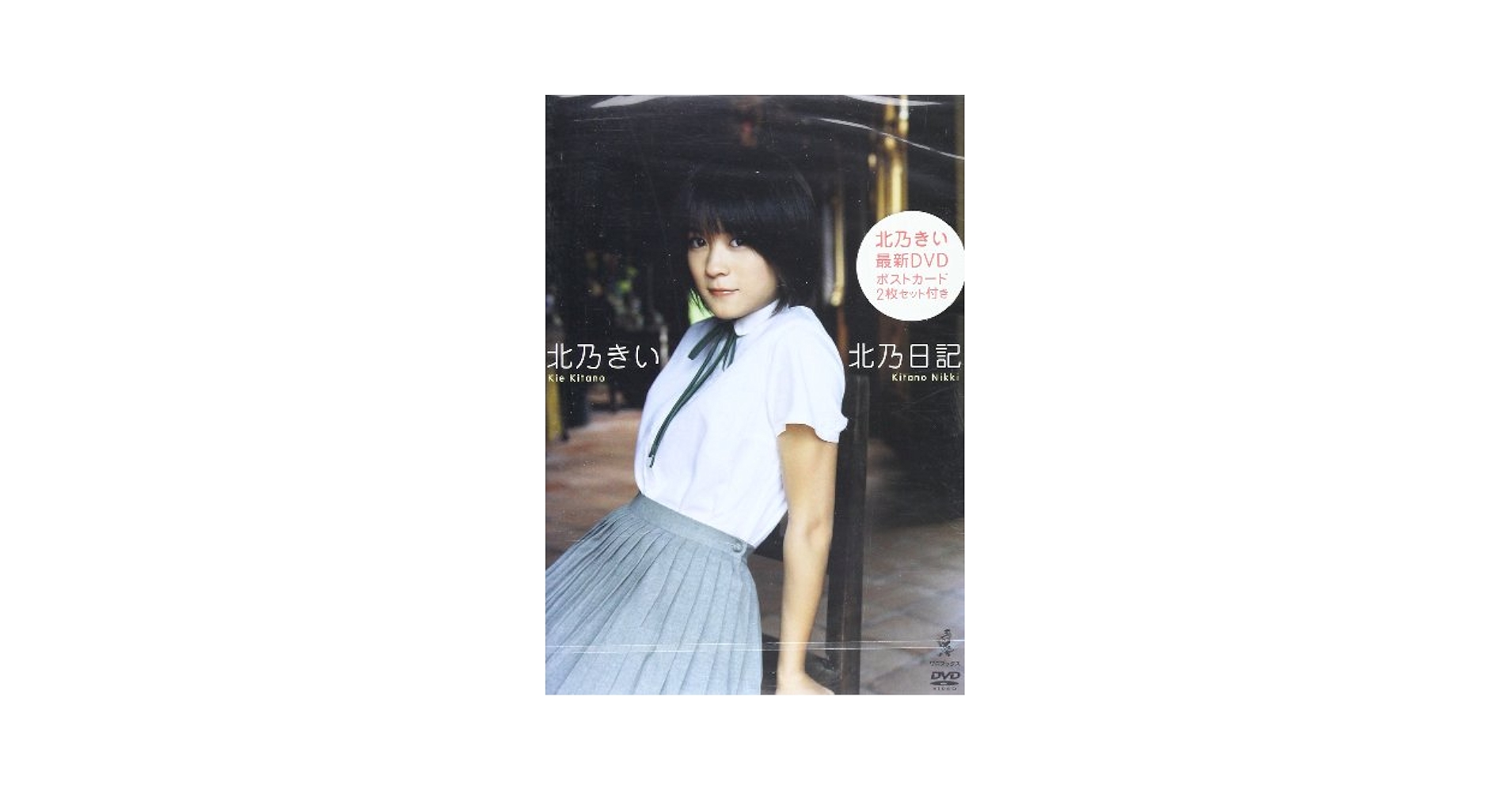 16歳北乃きい ヤングマガジン 2008年3月17日14号 シュリンク 北乃きい 16歳北乃きい ヤングマガジン 2008年3月17日14号 シュリンク
