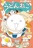 うどんねこ　ご当地うどんねこ、大集合！