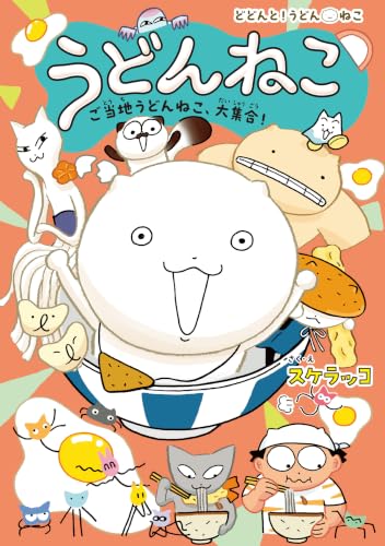 うどんねこ　ご当地うどんねこ、大集合！