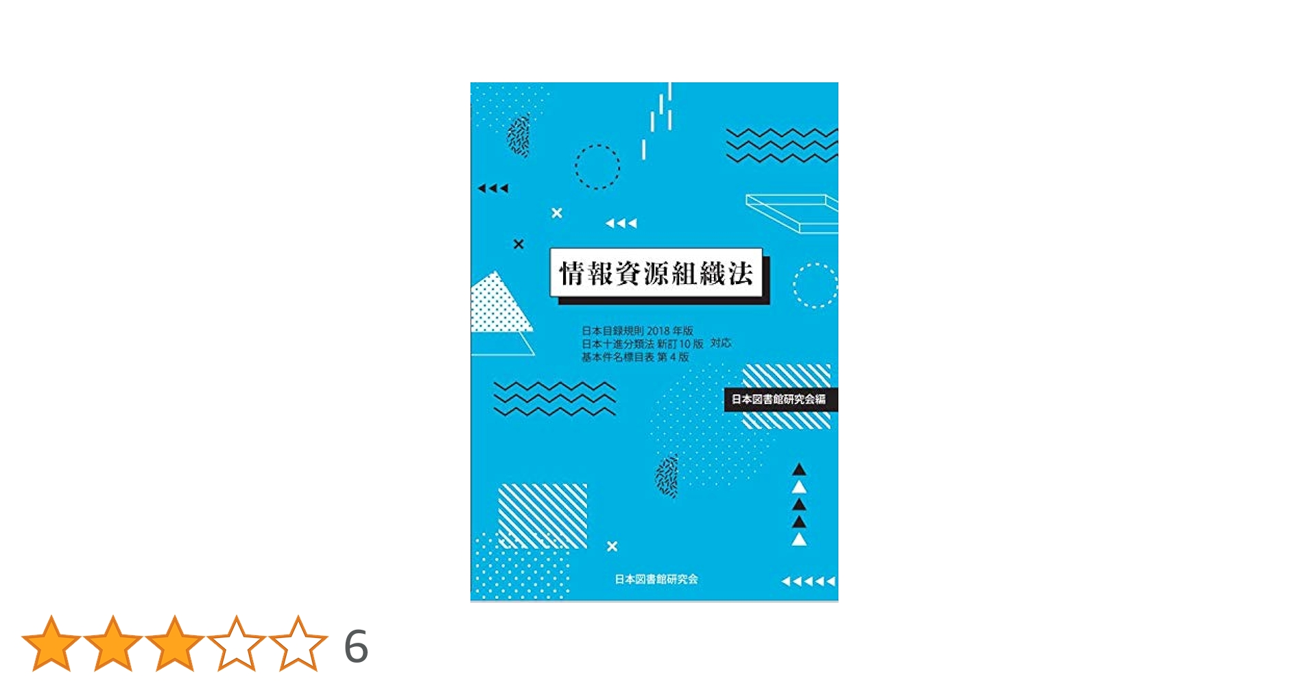 日本目録規則 日本十新分類法 基本件名標目 日本目録規則 日本十進分類法 基本件名標目表 セット - メルカリ