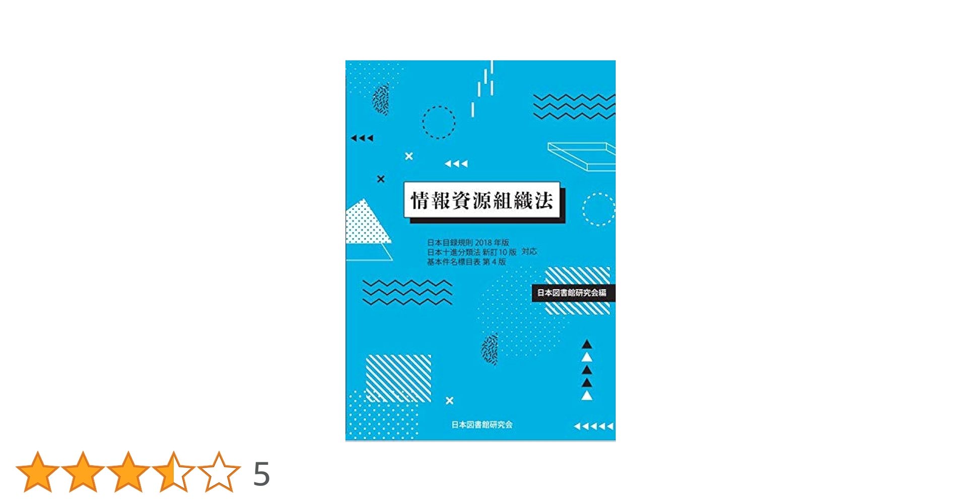 情報資源組織法 : 日本目録規則2018年版・日本十進分類法新訂10