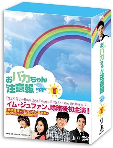 Amazon おバカちゃん注意報 ありったけの愛 Dvd Box Iii Tvドラマ