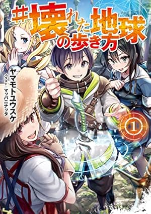 壊れた地球の歩き方 感想 レビュー 試し読み 読書メーター
