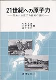 21世紀への原子力 問われる原子力政策の選択