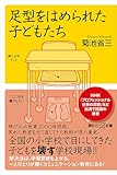 足型をはめられた子どもたち (講談社＋α新書)