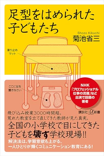 足型をはめられた子どもたち (講談社＋α新書)