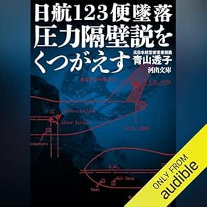 日航123便墜落 圧力隔壁説をくつがえす