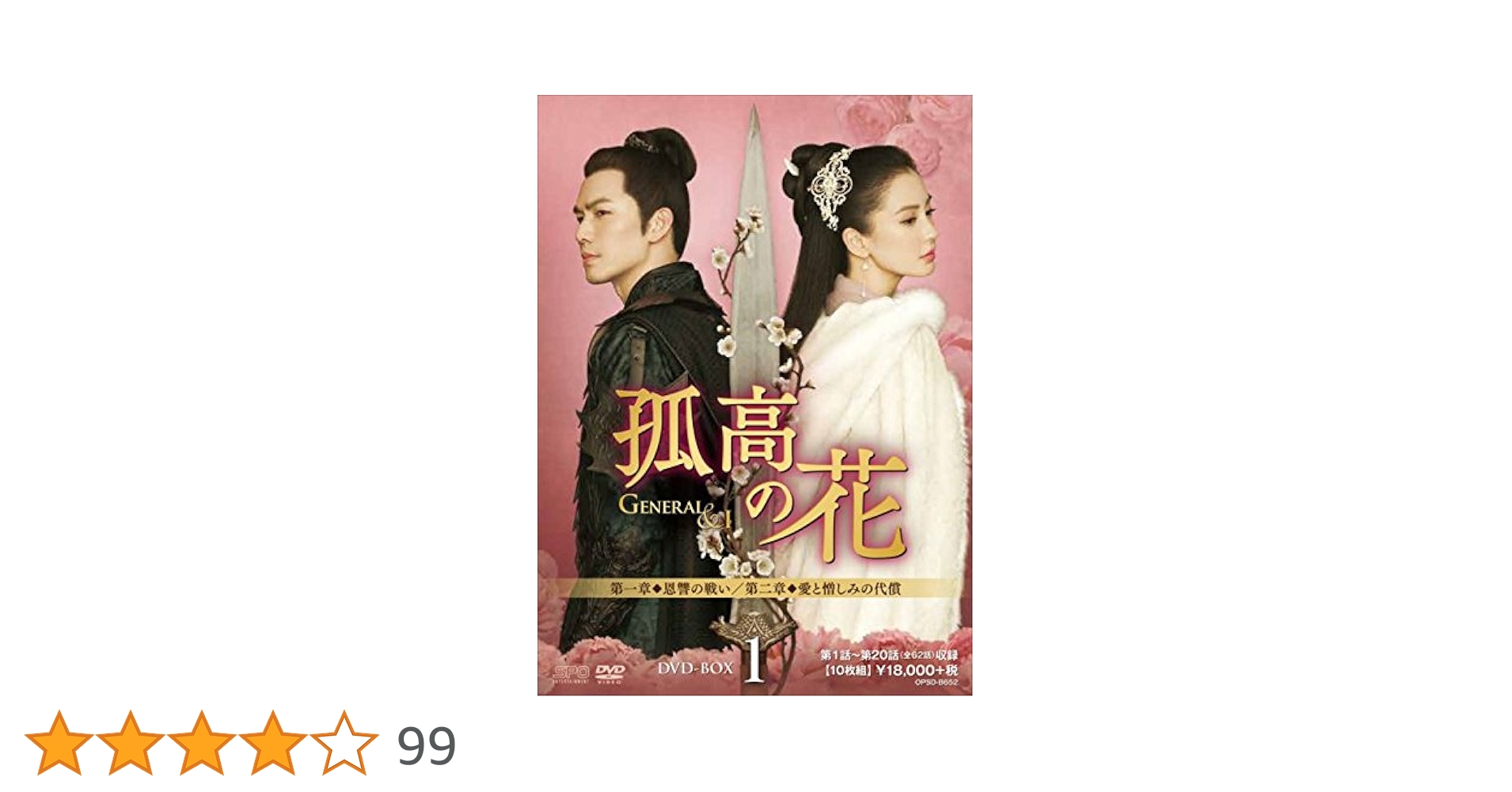 Amazon.co.jp: 孤高の花~General&I~ DVD-BOX1 : ウォレス・チョン