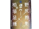 遊 1977年12月臨時増刊号★追悼　野尻抱影/稲垣足穂■野尻抱影：未発表特別インタヴュー■「一千一秒物語」の電光力/高橋康夫■霊気を吐いたタルホの「青い火」/荒俣宏■＜抱影・足穂共振界＞