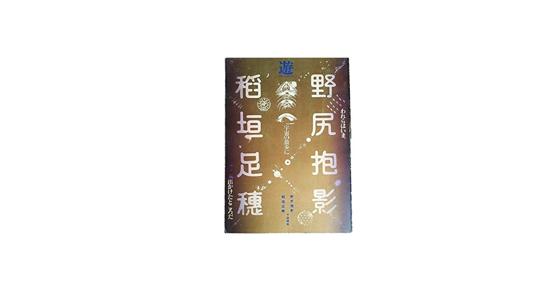Amazon.co.jp: 遊 1977年12月臨時増刊号☆追悼 野尻抱影/稲垣足
