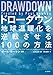 DRAWDOWNドローダウン― 地球温暖化を逆転させる100の方法