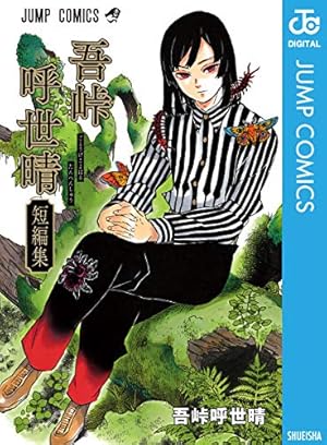 Amazon.co.jp: 鬼滅の刃 21 (ジャンプコミックスDIGITAL) eBook