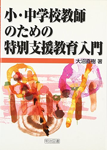 小・中学校教師のための特別支援教育入門